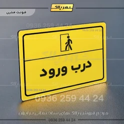 پلاک لیزری درب ورود - تصویر 12
